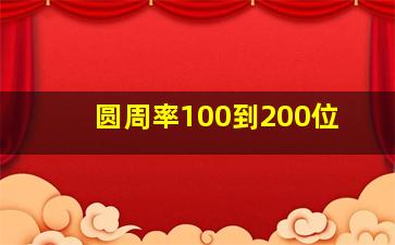 圆周率100到200位