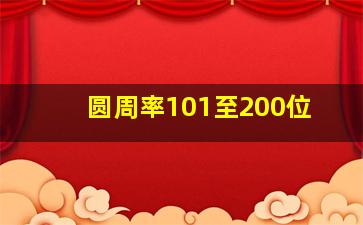 圆周率101至200位