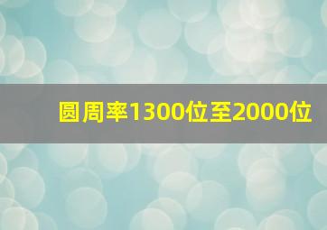 圆周率1300位至2000位