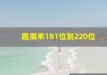 圆周率181位到220位