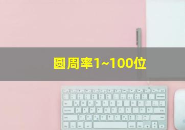 圆周率1~100位