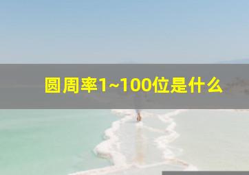 圆周率1~100位是什么