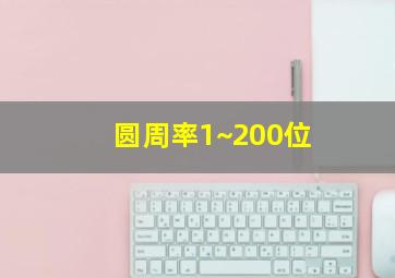 圆周率1~200位