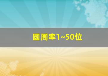 圆周率1~50位