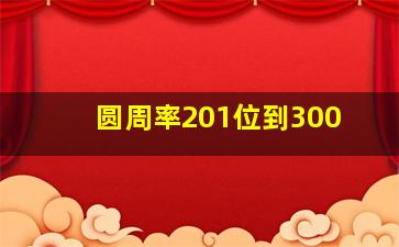 圆周率201位到300