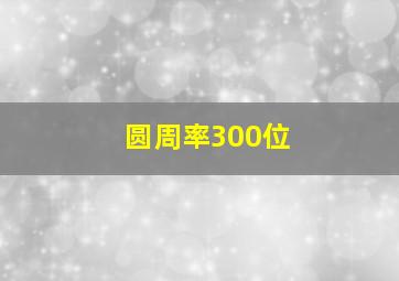 圆周率300位