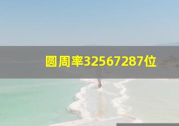 圆周率32567287位