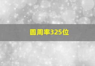 圆周率325位