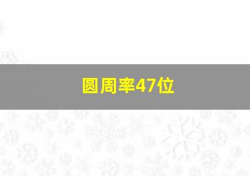 圆周率47位