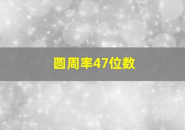 圆周率47位数