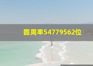 圆周率54779562位