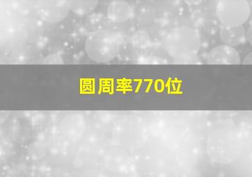 圆周率770位