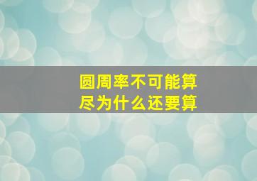 圆周率不可能算尽为什么还要算