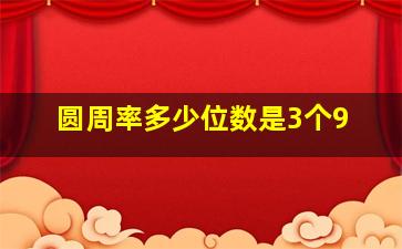 圆周率多少位数是3个9