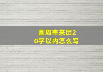 圆周率来历20字以内怎么写