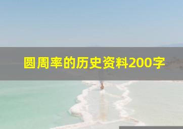 圆周率的历史资料200字