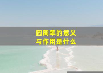 圆周率的意义与作用是什么