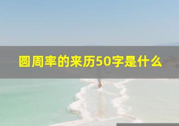 圆周率的来历50字是什么