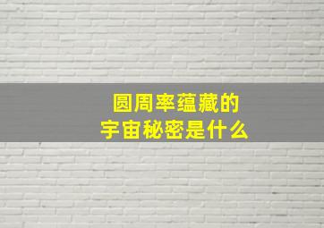 圆周率蕴藏的宇宙秘密是什么