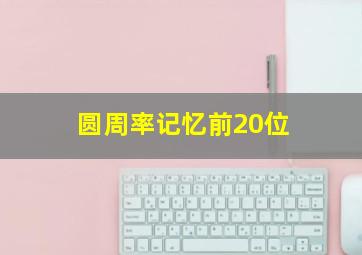 圆周率记忆前20位