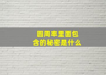 圆周率里面包含的秘密是什么