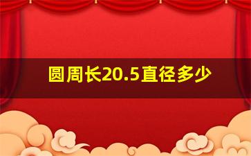 圆周长20.5直径多少