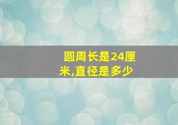 圆周长是24厘米,直径是多少