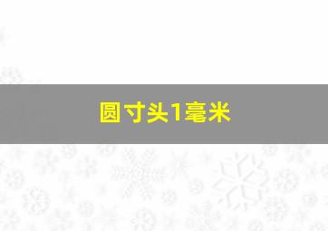 圆寸头1毫米