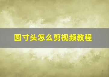 圆寸头怎么剪视频教程