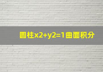 圆柱x2+y2=1曲面积分