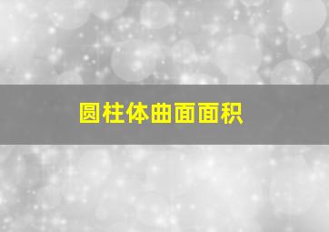 圆柱体曲面面积