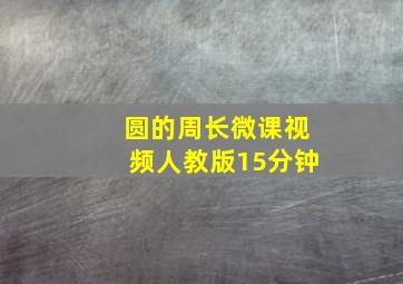 圆的周长微课视频人教版15分钟