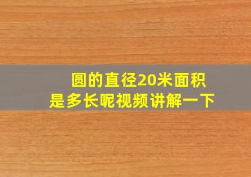 圆的直径20米面积是多长呢视频讲解一下