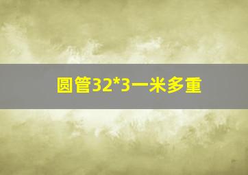 圆管32*3一米多重