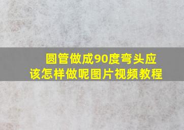 圆管做成90度弯头应该怎样做呢图片视频教程