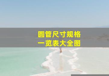 圆管尺寸规格一览表大全图