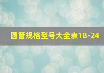 圆管规格型号大全表18-24