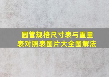 圆管规格尺寸表与重量表对照表图片大全图解法