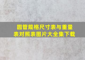 圆管规格尺寸表与重量表对照表图片大全集下载