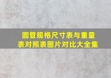 圆管规格尺寸表与重量表对照表图片对比大全集