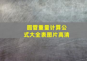 圆管重量计算公式大全表图片高清