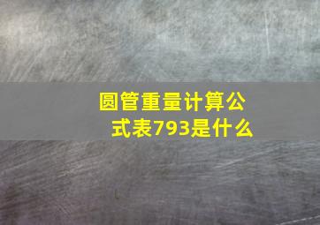 圆管重量计算公式表793是什么