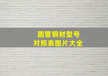 圆管钢材型号对照表图片大全