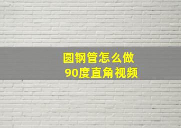 圆钢管怎么做90度直角视频