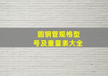 圆钢管规格型号及重量表大全