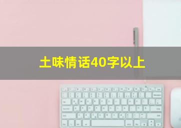 土味情话40字以上