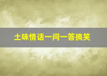 土味情话一问一答搞笑