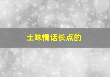 土味情话长点的