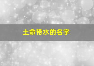 土命带水的名字