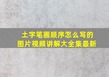 土字笔画顺序怎么写的图片视频讲解大全集最新